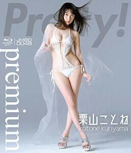栗山ことね /Pretty! Premium 【Blu-ray(BD-R)】(中古品)