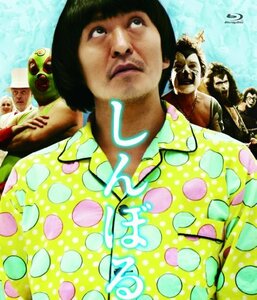 しんぼる [Blu-ray](中古品)