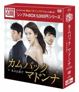 カムバックマドンナ~私は伝説だ DVD-BOX(中古品)