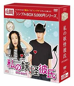 私の妖怪彼氏 DVD-BOX1 (中古品)