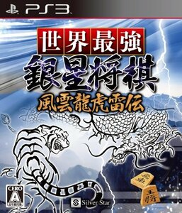 世界最強銀星将棋 風雲龍虎雷伝 - PS3(中古品)