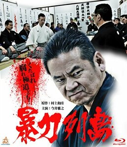 暴力列島 ブルーレイ [Blu-ray](中古品)