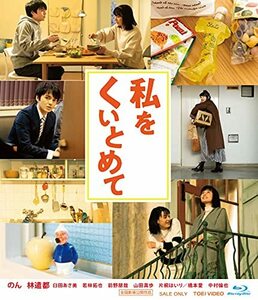 私をくいとめて [Blu-ray](中古品)