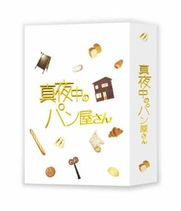 真夜中のパン屋さん DVD BOX(中古品)