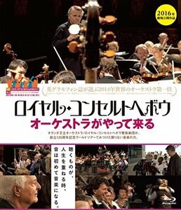 ロイヤル・コンセルトヘボウ オーケストラがやって来る [Blu-ray](中古品)