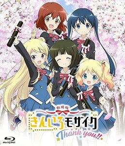 劇場版「きんいろモザイクThank you!!」《通常版》 [Blu-ray](中古品)