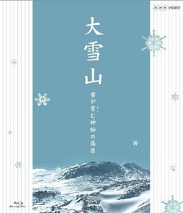 大雪山 雪が育む神秘の高原 [Blu-ray](中古品)