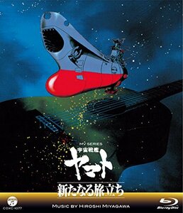 MV SERIES(ミュージックビデオ シリーズ)宇宙戦艦ヤマト 新たなる旅立ち【B(中古品)