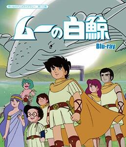 ムーの白鯨 【想い出のアニメライブラリー 第113集】 [Blu-ray](中古品)