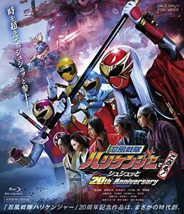 忍風戦隊ハリケンジャーでござる！ シュシュッと20th Anniversary 大江戸メ(中古品)