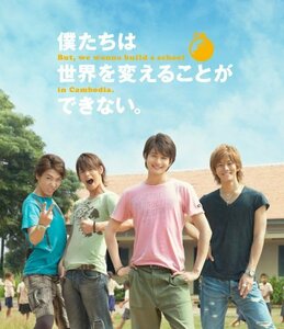 僕たちは世界を変えることができない。 [Blu-ray](中古品)