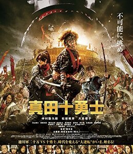 映画 真田十勇士 Blu-rayスタンダード・エディション(中古品)