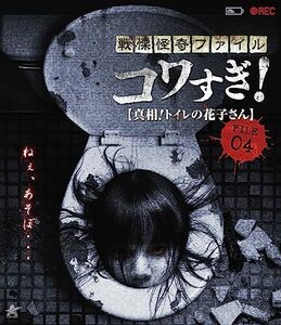 戦慄怪奇ファイル コワすぎ! FILE-04 真相!トイレの花子さん【Blu-ray】(中古品)