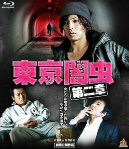 東京闇虫 第二章 ブルーレイ [Blu-ray](中古品)