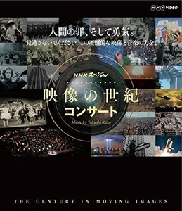 映像の世紀 コンサート [Blu-ray](中古品)