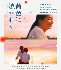 茜色に焼かれる [Blu-ray](中古品)