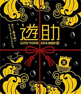 LIVE TOUR 2016 遊助祭 「海」 ~あの・・遊宮城にきちゃったんですケド。~ (中古品)