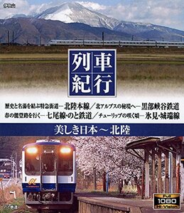 列車紀行 美しき日本 北陸 [Blu-ray](中古品)