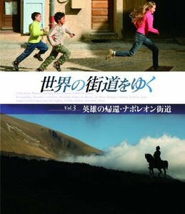 世界の街道をゆく Vol.3 「英雄の帰還・ナポレオン街道」 [Blu-ray](中古品)