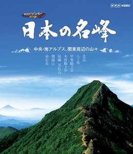 日本の名峰 中央・南アルプス・関東周辺の山々 [Blu-ray](中古品)