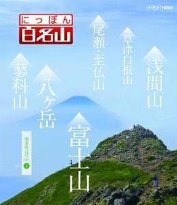 にっぽん百名山 関東周辺の山2 [DVD](中古品)