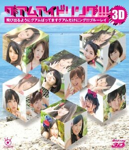 グアムアイドリング!!! 3D 飛び出るようにグアムばってます グアムだけにン(中古品)