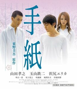 手紙 [Blu-ray](中古品)