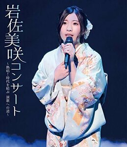 岩佐美咲コンサート~熱唱! 時代を結ぶ 演歌への道~【Blu-ray】(中古品)