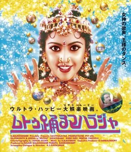 ムトゥ 踊るマハラジャ[Blu-ray](中古品)