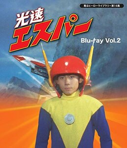 甦るヒーローライブラリ- 第16集 光速エスパー Blu-ray Vol.2(中古品)
