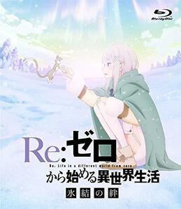 Re:ゼロから始める異世界生活 氷結の絆 通常版 [Blu-ray](中古品)