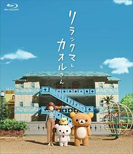 リラックマとカオルさん (通常版)[Blu-ray](中古品)