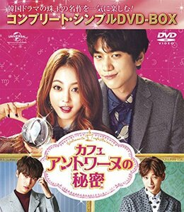 カフェ・アントワーヌの秘密(コンプリート・シンプルDVD-BOX5,000円シリー (中古品)