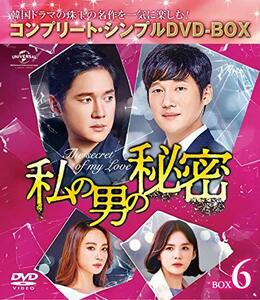 私の男の秘密 BOX6(コンプリート・シンプルDVD‐BOX5,000円シリーズ)(期間 (中古品)