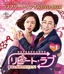 リピート・ラブ~あなたの運命変えます!~ BOX1 (コンプリート・シンプルDVD (中古品)