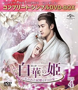 白華の姫~失われた記憶と3つの愛~ BOX4 (コンプリート・シンプルDVD‐BOX5,(中古品)