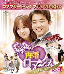 ドキドキ再婚ロマンス ~子どもが5人!?~ BOX4 (コンプリート・シンプルDVD-B(中古品)