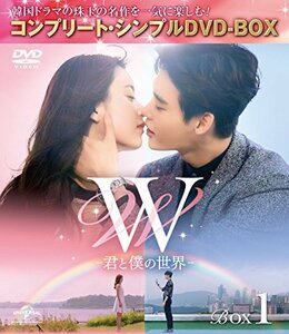 W -君と僕の世界- BOX1 (全2BOX) (コンプリート・シンプルDVD-BOX5,000円シ(中古品)