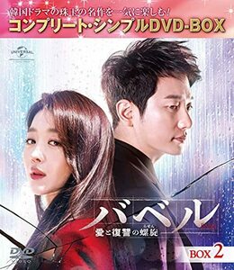 バベル~愛と復讐の螺旋~ BOX2(コンプリート・シンプルDVD‐BOX5,000円シリ (中古品)