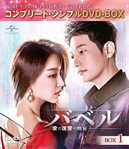 バベル~愛と復讐の螺旋~ BOX1(コンプリート・シンプルDVD‐BOX5,000円シリ (中古品)