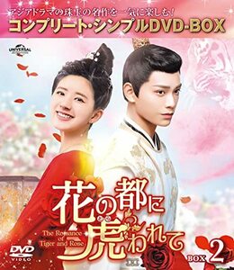 花の都に虎(とら)われて～The Romance of Tiger and Rose～ BOX2 (コンプリ(中古品)