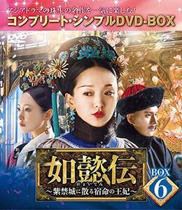 如懿伝~紫禁城に散る宿命の王妃~ BOX6(コンプリート・シンプルDVD‐BOX5,00(中古品)