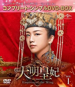 大明皇妃 -Empress of the Ming- BOX1 (コンプリート・シンプルDVD‐BOX5,0(中古品)