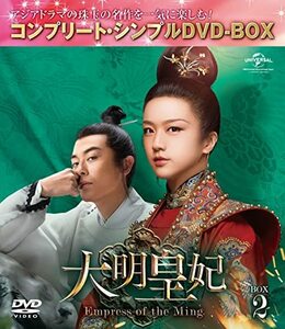 大明皇妃 -Empress of the Ming- BOX2 (コンプリート・シンプルDVD‐BOX5,0(中古品)