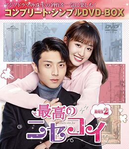 最高のニセコイ BOX2 (コンプリート・シンプルDVD‐BOX5,000円シリーズ)【 (中古品)