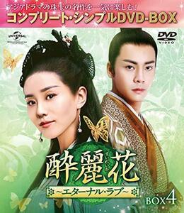 酔麗花~エターナル・ラブ~ BOX4(コンプリート・シンプルDVD‐BOX5,000円シ (中古品)