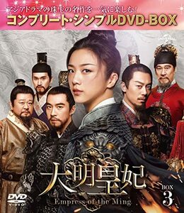 大明皇妃 -Empress of the Ming- BOX3 (コンプリート・シンプルDVD‐BOX5,0(中古品)