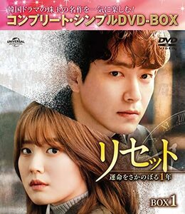 リセット~運命をさかのぼる1年~ BOX1 (コンプリート・シンプルDVD‐BOX5,00(中古品)