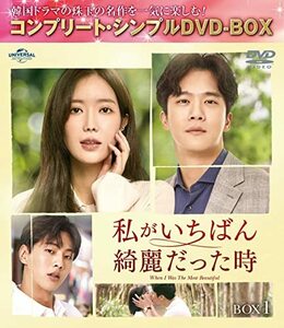 私がいちばん綺麗だった時 BOX1 (コンプリート・シンプルDVD‐BOX5,000円シ(中古品)