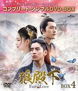 狼殿下-Fate of Love- BOX4 (コンプリート・シンプルDVD‐BOX5,000円シリー(中古品)